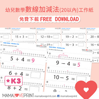 Mama Love Print 自製工作紙 K3  - 加數還是減數? Add or Subtract Math Worksheets Printable Freebies Kindergarten Activities Making Math Fun Resources for Homeschooling Daily Practices