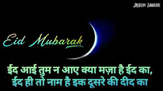 Eid Mubarak-ईद मुबारक-album shayari