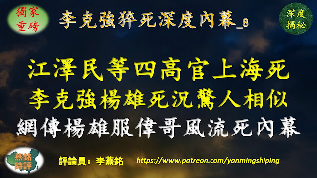 【独家重磅】李燕铭：江泽民李克强等四高官相继上海死亡 魔都死亡魔咒四年四次上演 李克强与江绵恒马仔杨雄死况惊人相似 细思极恐 网络诡异流传杨雄服伟哥风流死内幕 习近平连任与中共末日（182） 江泽民老巢上海被清洗（47） 中共末日之病毒亡共（44） 李克强猝死深度内幕（8）