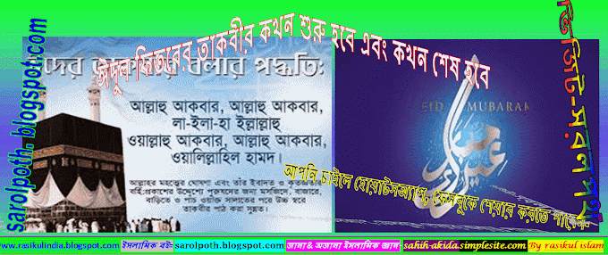 ঈদুল ফিতরের তাকবীর কখন শুরু হবে এবং কখন শেষ হবে