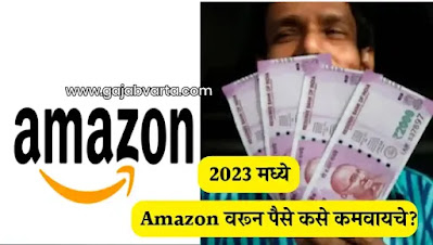 How to earn money from Amazon India | How to make money on amazon | How to earn money from Flipkart and Amazon