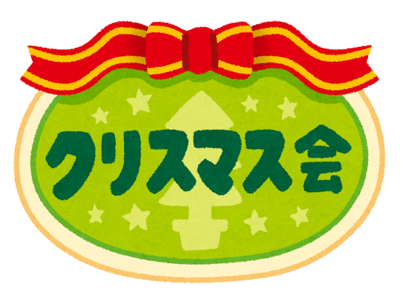 クリスマス会 のイラスト文字 かわいいフリー素材集 いらすとや