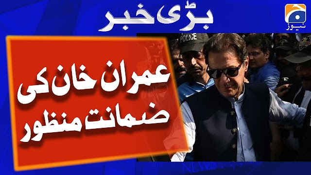 Order to approve Imran Khan's bail in the 190 million pound reference