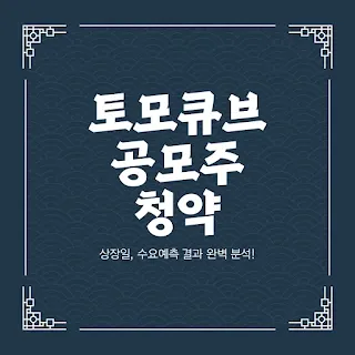 토모큐브 공모주