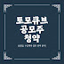 놓치면 정말 후회할 토모큐브 공모주 청약 - 상장일, 수요예측 결과 완벽 분석!