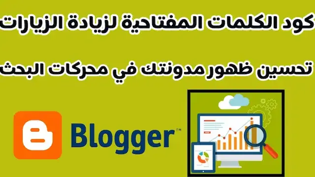 تحسين محركات البحث,تصدر محركات البحث,محركات البحث,مشكلة عدم ظهور مدونتك في نتائج البحث,تحسين الظهور في محركات البحث,ارشفة موقعك في محركات البحث,تحسين ترتيب موقعك في محركات البحث,تصدر نتائج البحث,تحسين نتائج محركات البحث,تحسين محركات البحث seo,تحسين موقعك فى محركات البحث,مدونتي لا تظهر في محركات البحث,الظهور في محركات البحث,ظهور المدونة علي محركات البحث,تحسين محركات البحث سيو