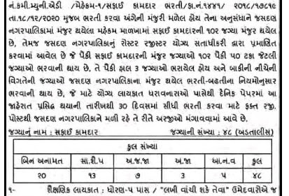 Jasdan Nagarpalika Recruitment for Safai Kamdar Posts 2021