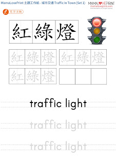 MamaLovePrint 主題工作紙 - 城市交通 Traffic in Town - 中英文幼稚園工作紙 Kindergarten Theme Bilingual  Worksheet Free Download