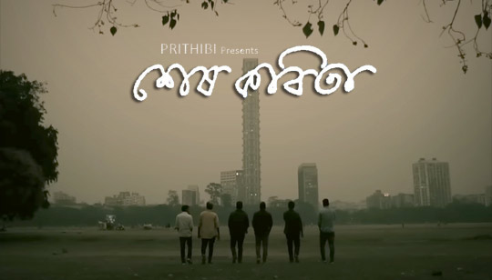 Sesh Kobita Lyrics by Koushik Chakraborty from Prithibi Band