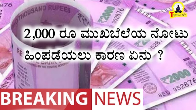 2000 Currency Note Band News : 2,000 ರೂ ಮುಖಬೆಲೆಯ ನೋಟು ಹಿಂಪಡೆಯಲು ಏನು ಕಾರಣ?