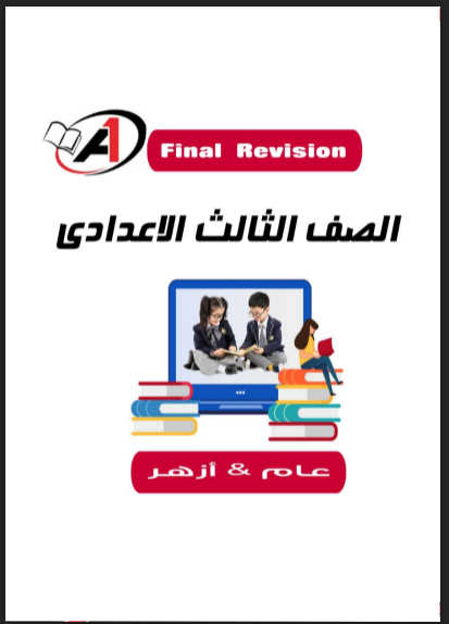 تحميل المراجعة النهائية كتاب A1 Treasure لغة انجليزية الصف الثالث الإعدادى الترم الثانى 2022