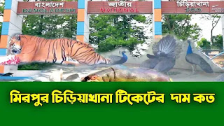 বাংলাদেশের জাতীয় চিড়িয়াখানা টিকিটের মূল্য কত। মিরপুর চিড়িয়াখানা টিকিটের দাম কত