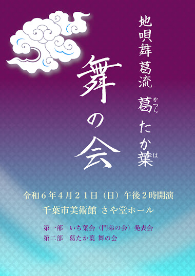 第二回葛たか葉舞の会チラシ表