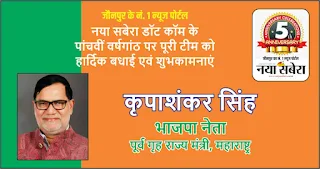 #5thAnniversary : महाराष्ट्र के पूर्व गृह राज्यमंत्री एवं भाजपा नेता कृपाशंकर सिंह की तरफ से जौनपुर के नं. 1 न्यूज पोर्टल नया सबेरा डॉट कॉम की 5वीं वर्षगांठ पर पूरी टीम को हार्दिक शुभकामनाएं | #NayaSaberaNetwork