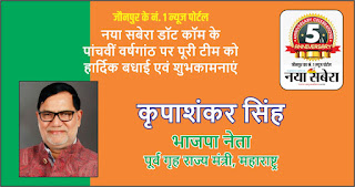 *#5thAnniversary : महाराष्ट्र के पूर्व गृह राज्यमंत्री एवं भाजपा नेता कृपाशंकर सिंह की तरफ से जौनपुर के नं. 1 न्यूज पोर्टल नया सबेरा डॉट कॉम की 5वीं वर्षगांठ पर पूरी टीम को हार्दिक शुभकामनाएं*