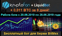 LiquidBot  + 0,011 BTC за 8 дней! Отчёт с 20.06 по 28.06.2019 года + знакомство с Hamster-Bot