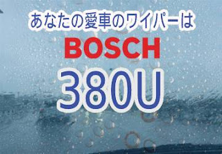 BOSCH 380U ワイパー　感想　評判　口コミ　レビュー　値段