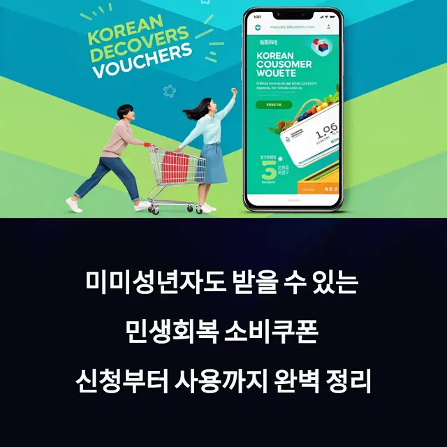 미성년자도-받을-수-있는-민생회복-소비쿠폰-신청부터-사용까지-완벽 정리