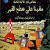 تان تان مشينا على سطح ألقمر pdf