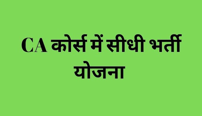  Ca कोर्स में डायरेक्ट एंट्री स्कीम क्या है 