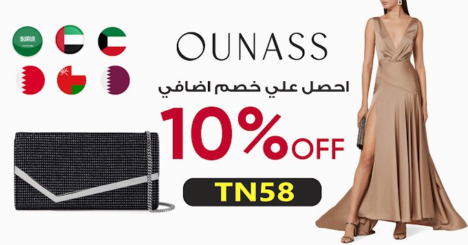 كوبون Ounass بتخفيض 10% على الملابس والحقائب والعطور في السعودية والامارات والكويت وقطر