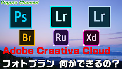  Adobe Creative Cloud フォトプラン 何ができるの？ Photshop Lightroom