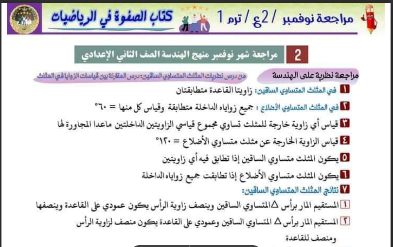 مراجعة كتاب الصفوة فى الهندسة اختبار نوفمبر للصف الثانى الاعدادى الترم الاول 2024 pdf