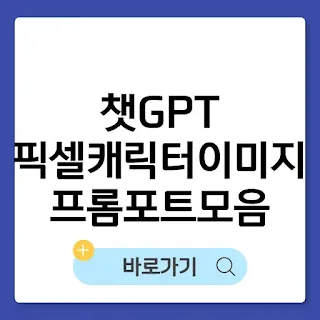 챗GPT 픽셀 캐릭터 이미지 프롬포트 모음 총정리 (이미지 만드는 법) 썸네일