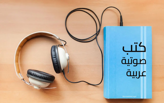 أفضل مواقع وتطبييقات الكتب الصوتية العربية