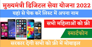 Mukhyamantri Digital Seva Yojana free smartphon