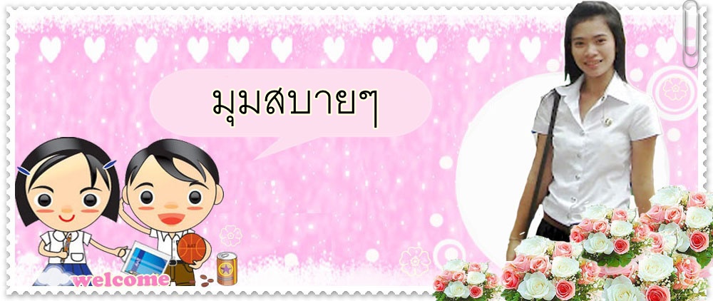 มุมสบาย