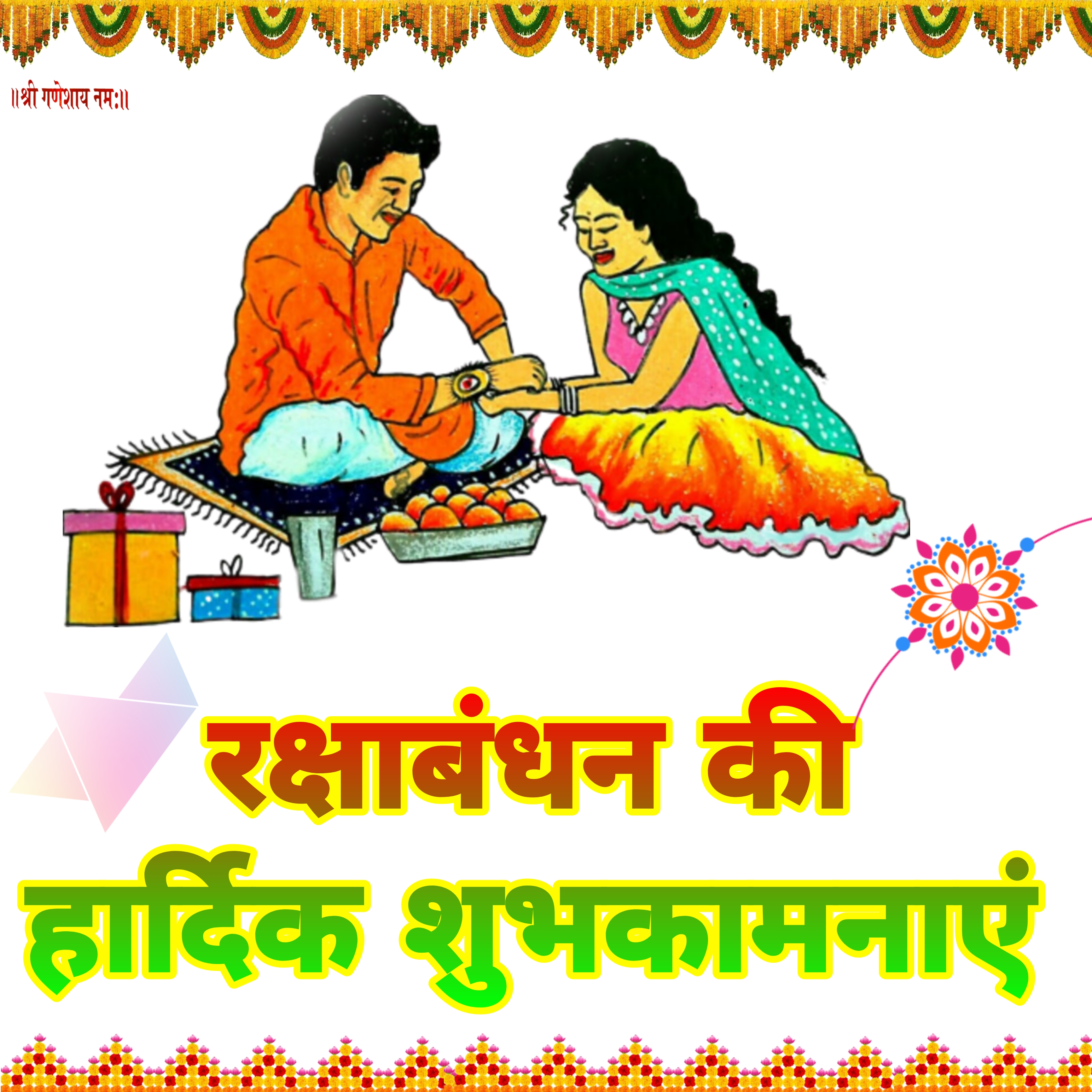 रक्षाबंधन की हार्दिक शुभकामनाएं फोटो डाउनलोड | Rakshabandhan ki hardik shubhkamnaye