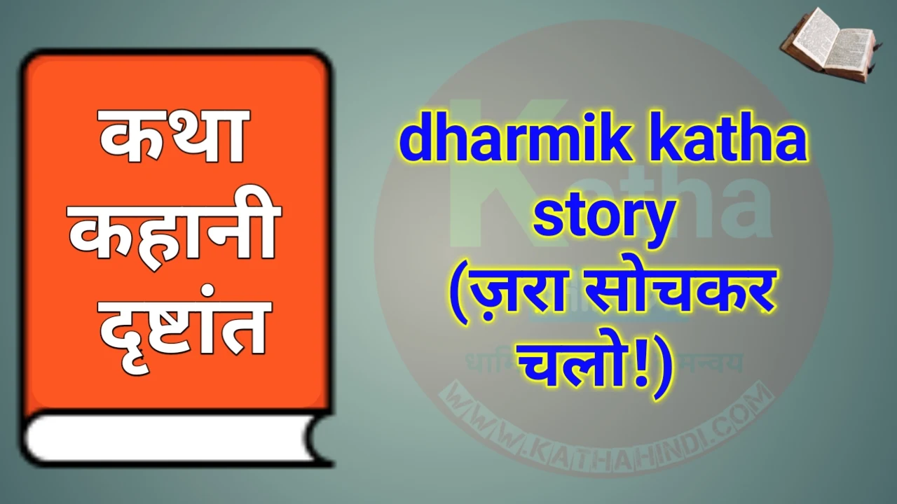 dharmik katha story (ज़रा सोचकर चलो!)