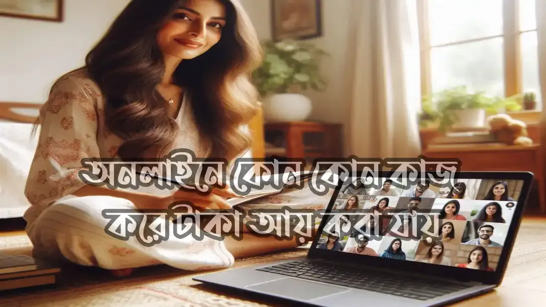 অনলাইনে কোন কোন কাজ করে টাকা আয় করা যায়