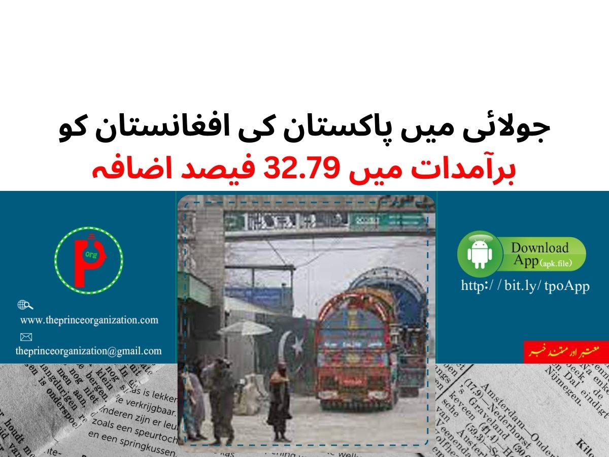 Pakistan’s exports to Afghanistan up by 32.79 percent in July | جولائی میں پاکستان کی افغانستان کو برآمدات میں اضافہ