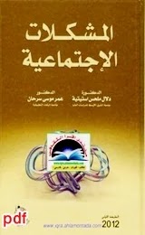 المشكلات الاجتماعية لـ دلال ملحس استيتيه و عمر موسى سرحان pdf