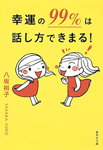 幸運の99%は話し方できまる! (集英社文庫)