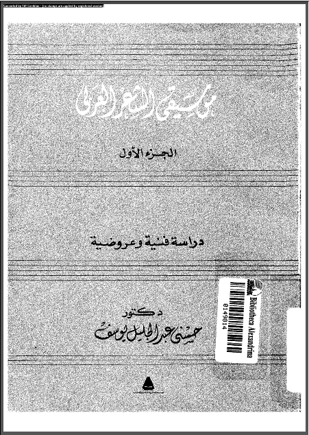 تحميل كتاب موسيقى الشعر العربي لحسني عبد الجليل يوسف Pdf