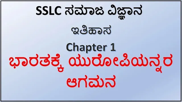 ಹತ್ತನೆಯ ತರಗತಿ ಸಮಾಜ ವಿಜ್ಞಾನ ಅಧ್ಯಾಯ-01 ಭಾರತಕ್ಕೆ ಯುರೋಪಿಯನ್ನರ ಆಗಮನ ಸಂಪೂರ್ಣ ನೋಟ್ಸ್ Class X Social Science Chapter-01 Arrival of Europeans in India Complete