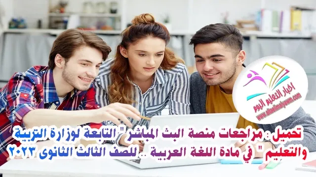 تحميل : مراجعات منصة البث المباشر " التابعة لوزارة التربية والتعليم "  في مادة اللغة العربية .. للصف الثالث الثانوى 2023