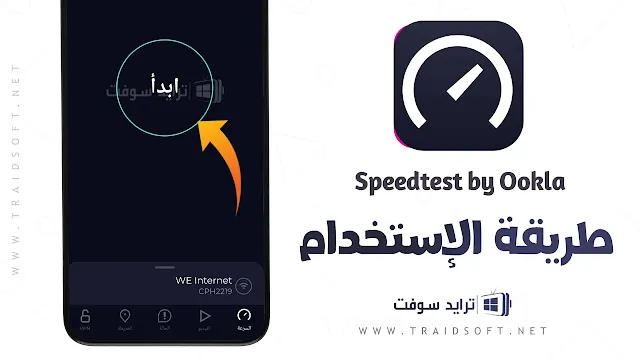 برنامج قياس سرعة النت الحقيقية Speedtest by Ookla