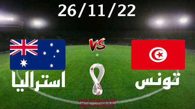 مبارة تونس ضد أستراليا اليوم