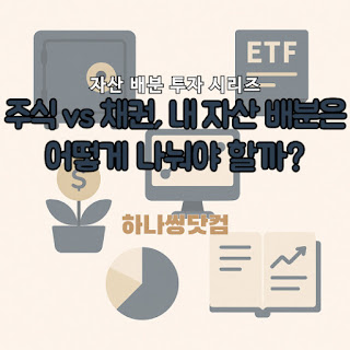 주식 vs 채권, 내 자산 배분은 어떻게 나눠야 할까?