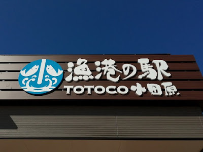 TOTOCO小田原