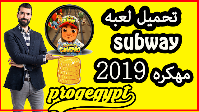 تحميل لعبة subway surf مهكرة للاندرويد