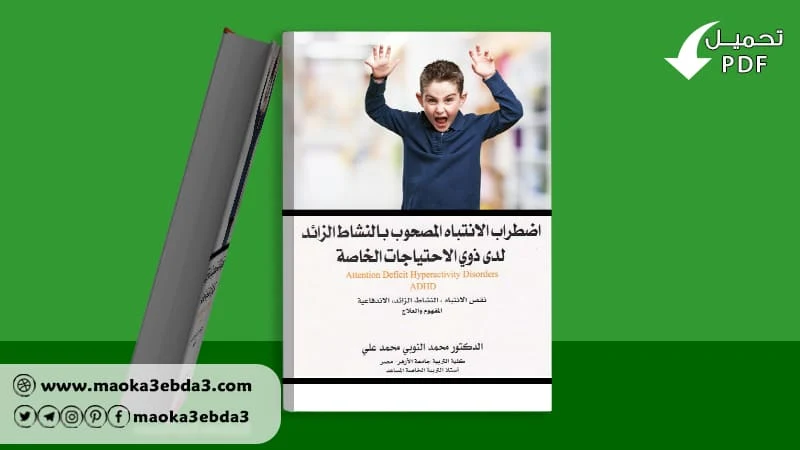 تحميل PDF اضطراب الانتباه المصحوب بالنشاط الزائد لدى ذوى الاحتياجات الخاصة