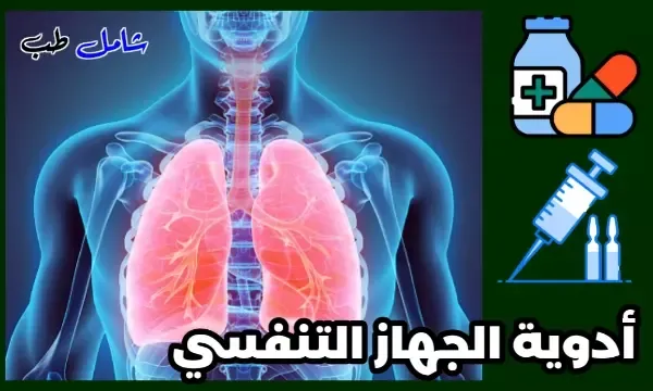 أدوية الجهاز التنفسي؟ تصنيف أدوية الجهاز التنفسي؟