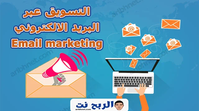 التسويق عبر البريد الالكتروني Email marketing