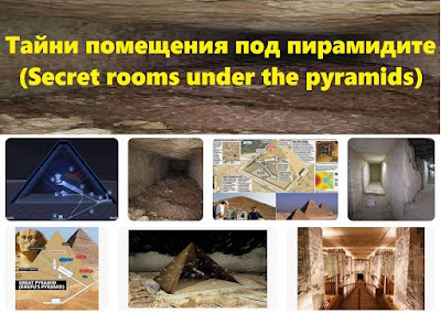 Тайни помещения под пирамидите