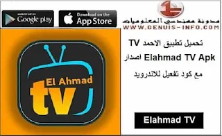 elahmad tv apk تحميل تطبيق , Download Elahmad Tv Apk , تحميل تطبيق Elahmad TV APK الاحمد TV اخر اصدار للاندرويد 2023